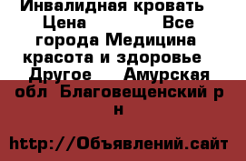 Инвалидная кровать › Цена ­ 25 000 - Все города Медицина, красота и здоровье » Другое   . Амурская обл.,Благовещенский р-н